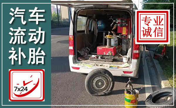 凤庆汽车流动补胎,附近补胎电话
