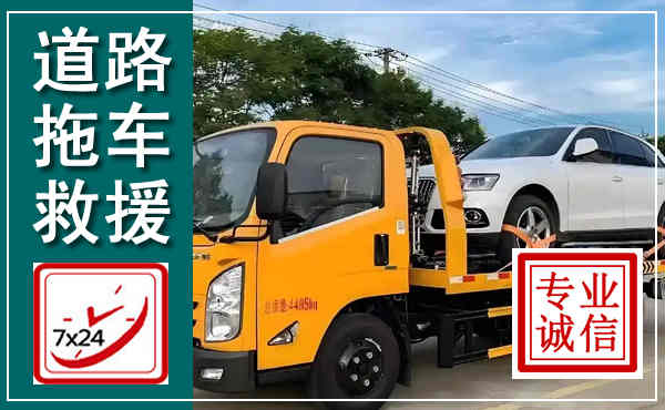凤庆拖车救援,汽车救援拖车电话