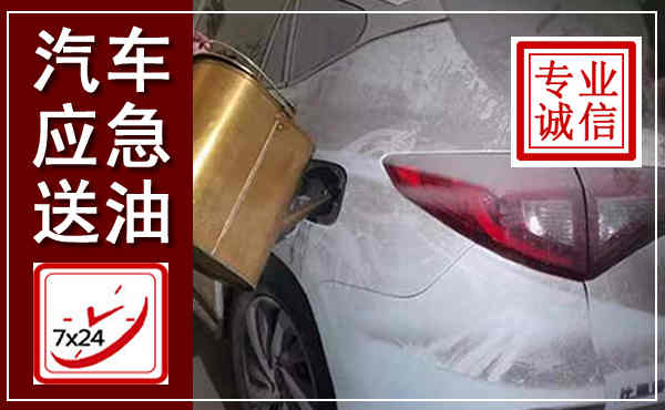 凤庆汽车送油救援,附近上门送油电话