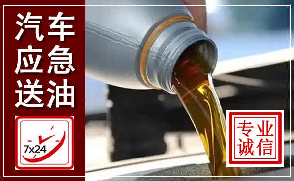 凤庆汽车送燃油救援,附近上门送燃油电话
