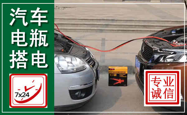 凤庆汽车搭电,附近电瓶搭电救援电话