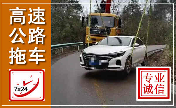 凤庆高速公路拖车,附近高速公路拖车救援电话