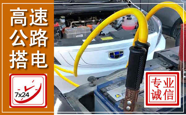 凤庆高速公路汽车搭电,中途电瓶维修电话