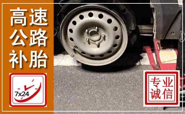 凤庆高速公路流动补胎,汽车换轮胎电话