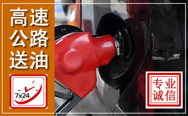 凤庆高速公路汽车送油,汽车救援送油电话
